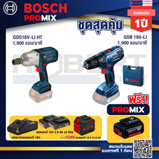 Bosch Promix  GDS 18V-LI HT บล็อคไร้สาย 18V+GSB 180-LI สว่าน 18V +แบตProCore 18V 12.0Ah