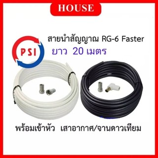 ภาพหน้าปกสินค้าสายนำสัญญาณ RG6 ความยาว 20 เมตร สีขาว-สีดำ (พร้อมเข้าหัวสำหรับเสาอากาศและจานดาวเทียม) ซึ่งคุณอาจชอบสินค้านี้