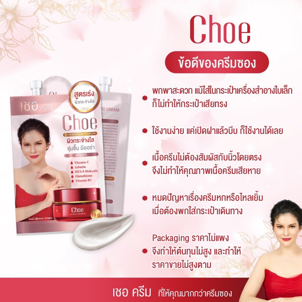 choe-cream-เชอ-ครีม-ผิวกระจ่างใส-ชุ่มชื่น-มีออร่า-ฉ่ำ-โกลว์-แบบเกาหลี