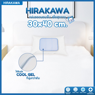 [ส่งฟรี] HIRAKAWA COOL GEL MAT  แผ่นรองนอนเย็น  แก้ร้อน ไซส์ 30x40 cm.