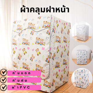 ผ้าคลุมเครื่องซักผ้า ฝาหน้า 9-16 KG ทุกรุ่น ทุกยี่ห้อ โปรดไว้วางใจจัดส่งออกไปภายใน 24 ชม.