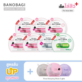 *Up Level ⬆️*เซ็ตมาส์กอัพเลเวล สูตรไล่สิวให้ผิวสวย➕🔥BANOBAGI Jelly Mask for Acne skin + Sleeping Mask(ชมพู,ม่วง,เทา)