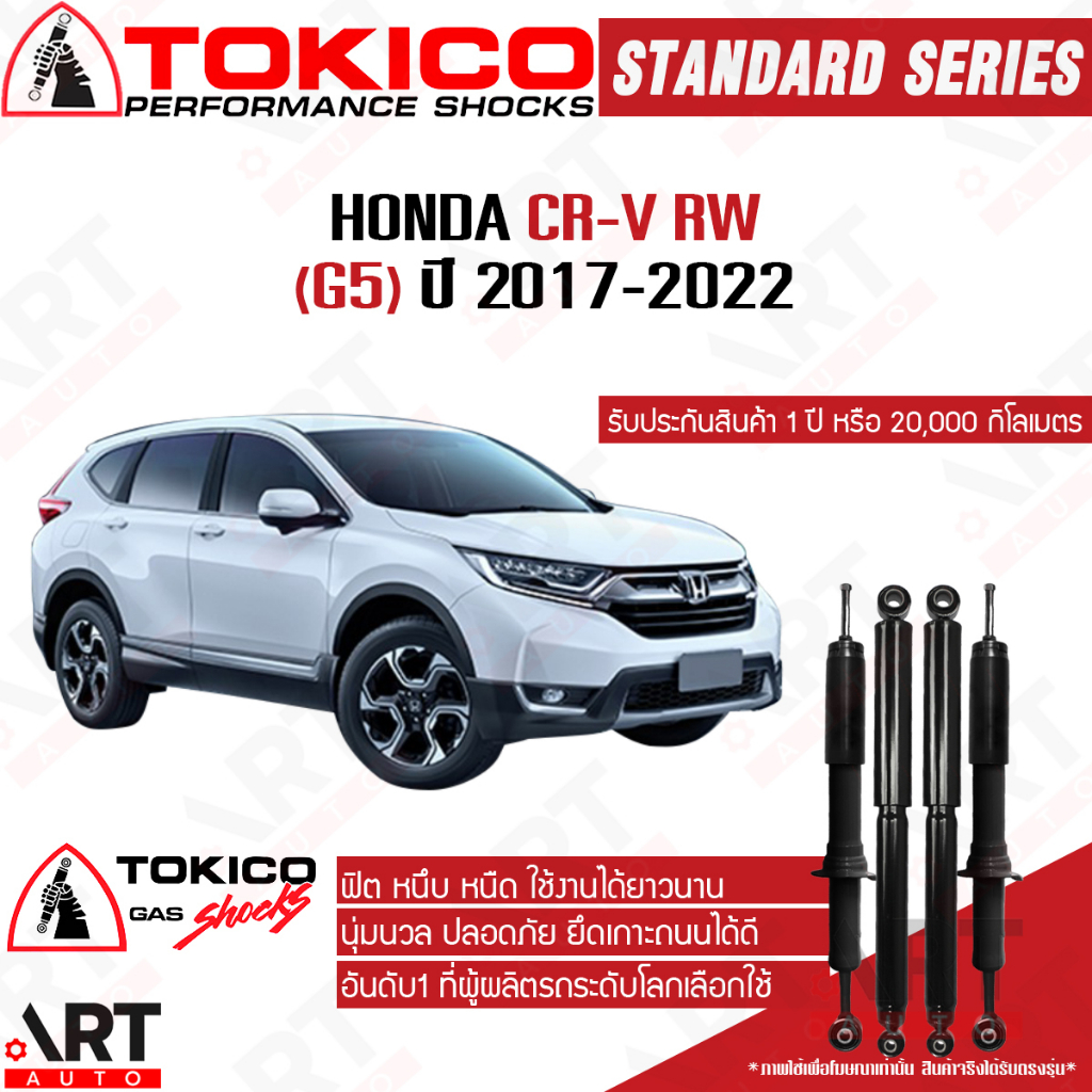 tokico-โช้คอัพ-honda-cr-v-rw-g5-ฮอนด้า-ซีอาร์วี-ปี-2017-2022-โตกิโกะ-โช้คแก๊ส