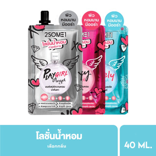[สินค้าสมนาคุณ] 2SOME1 Whitening Perfume Lotion 40ml (เลือกกลิ่นได้)