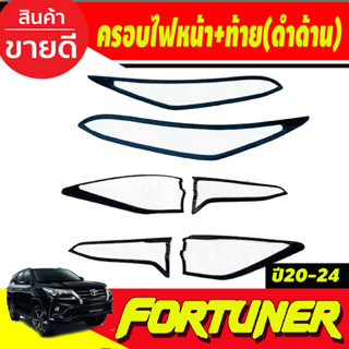 ครอบไฟหน้า+ครอบไฟท้าย สีดำด้าน Fortuner Legender 2020 2021 2022 2023 2024 (A)