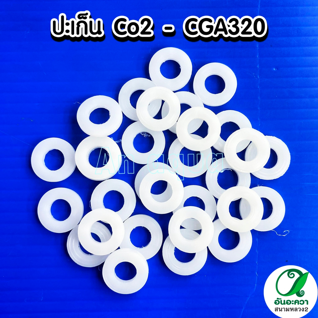 ปะเก็น-co2-แหวนปะเก็น-co2-ปะเก็น-่cga320-อุปกรณ์ตู้ปลา-อุปกรณ์ถังคาร์บอน