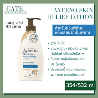 Aveeno Skin Relief Lotion อาวีโน่ สูตรสีน้ำงิน สำหรับผิวแห้งมาก 354 ml