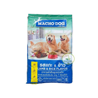 อาหารสุนัข มาโช ด็อก (macho dog) ราคาถูกที่สุด ขนาด 10กิโลกรัม รสแกะและข้าว