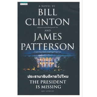 ประธานาธิบดีหายไปไหน THE PRESIDENT IS MISSINGผู้เขียน: บิล คลินตัน,เจมส์ แพตเตอร์สัน