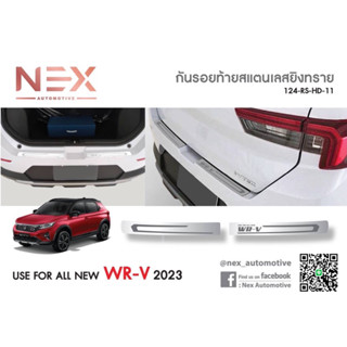 กันรอยท้าย / เสาแปะข้าง / ชายบันได Honda WR-V2023