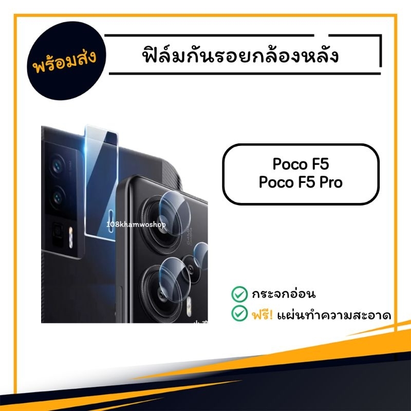 ฟิล์มกันรอยกล้อง-ฟิล์มกล้อง-ฟิล์ม-poco-f5-f5-pro-f-5