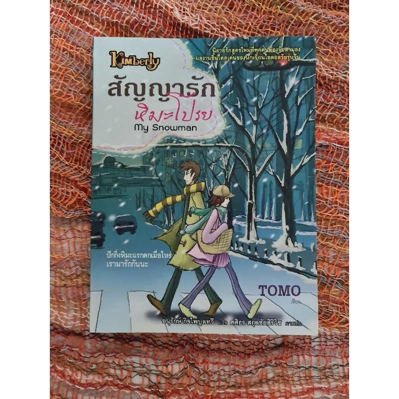 สัญญารัก-หิมะโปรย