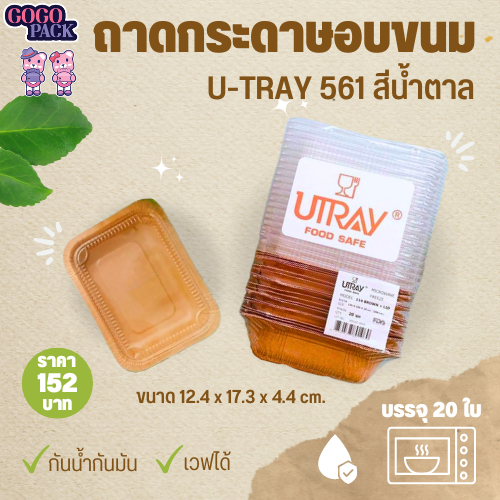 ถาดกระดาษอบขนม-u-tray-561-สีน้ำตาล-650-มล