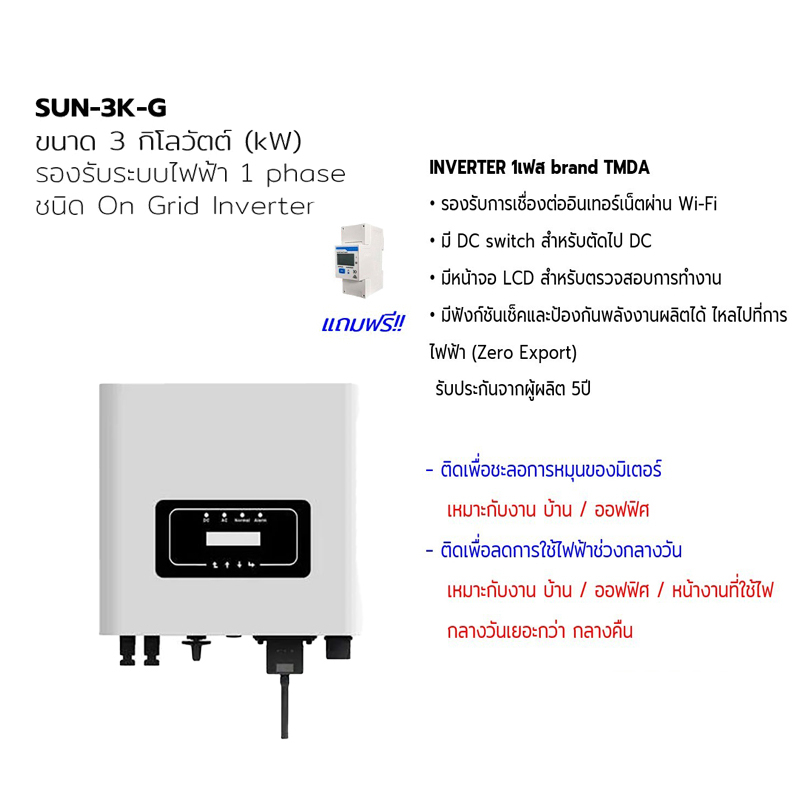 tmda-ชุดโซลาร์เซลล์-inverter-1-phase-3kw-รุ่น-sun-3k-g-หน้าจอ-lcd-อุปกรณ์ครบชุด-พร้อมนำไปติดตั้ง