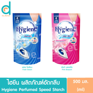 ไฮยีน ผลิตภัณฑ์อัดกลีบ ชนิดถุงเติมรีฟิล 500มล. Hygiene Perfumed Speed Starch (ผลิตภัณฑ์ซักรีด,Laundry)