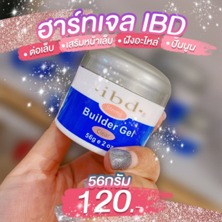 ยูวีเจลแบบกระปุก เจลต่อ-ติดอะไหล่ IBD 56g (พร้อมส่งในประเทศไทย)