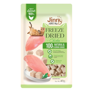 ใหม่ Jinny ขนมแมว Freeze Dried เจอร์ไฮ ชิ้นเนื้อแท้ๆ 100% ขนาด 40 กรัม