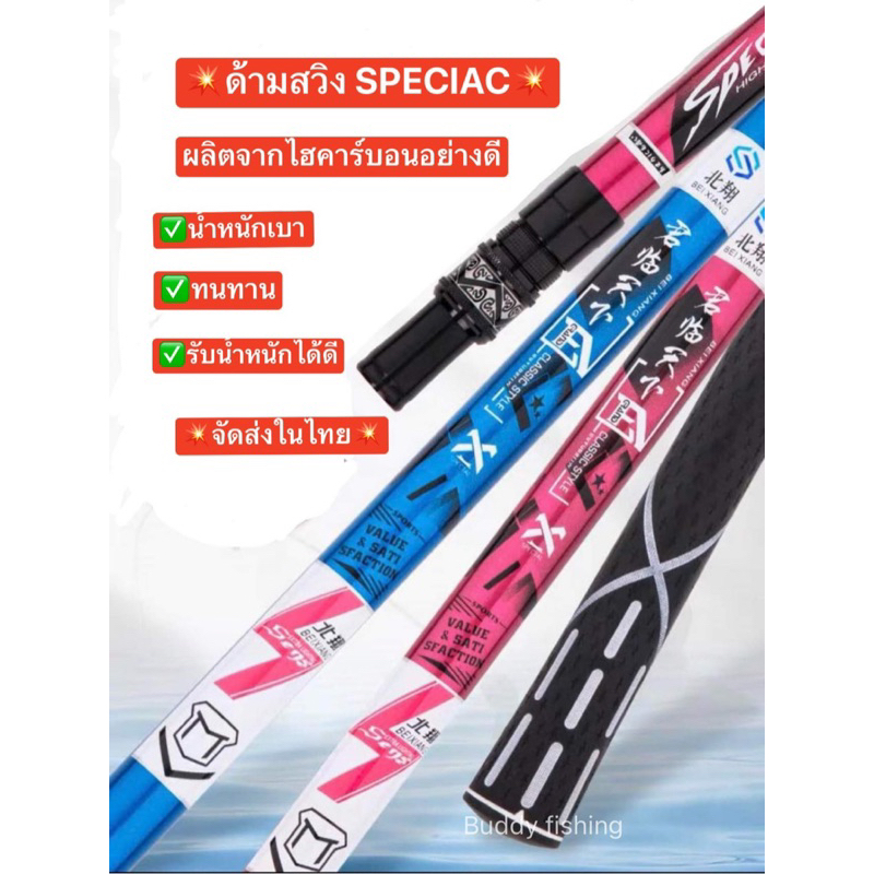 ด้ามสวิง-speciac-ผลิตจากวัสดุ-high-carbon-100-ด้ามยางอย่างดี-ไม่ลื่น-ไม่อมน้ำ-น้ำหนักเบา-ทนทานรับน้ำหนักได้ดี