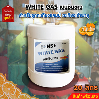 White Gas เบนซินขาว , น้ำมันเบนซินขาว,น้ำมันตะเกียง​ (กลิ่นส้ม)​ ขนาด 20 ลิตร  สินค้าพร้อมจัดส่ง+++