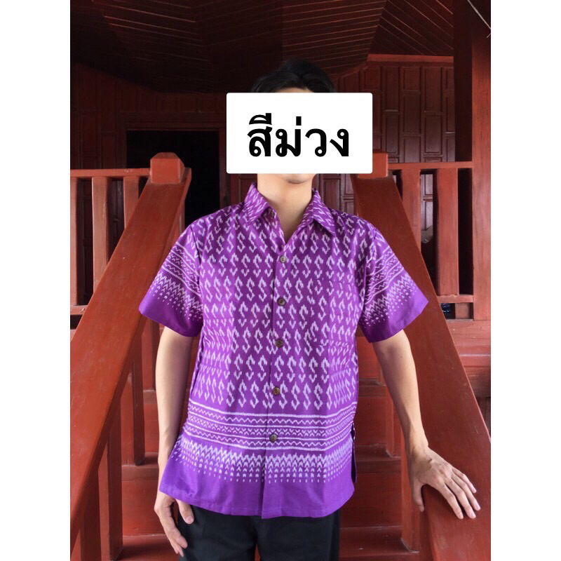 ไซด์พิเศษ-เสื้อเชิ้ตชายลายขอ-ลายพระราชทานฯ-ผ้าฝ้ายเชียงใหม่-ผ้าฝ้ายหมักโคลน