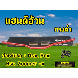 (H50) แฮนด์อ้วนทรงต่ำMSX PCX  KSR Zoomer -x สีแดง Nologo