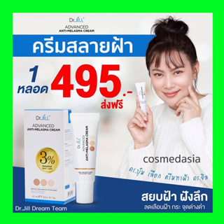 ครีมทาฝ้า Dr.jill Advanced Anti-Melasma ครีมทาฝ้ากระ จุดด่างดำ รอยสิว หลุมดำ ปี2023 ของแท้ ส่งฟรี