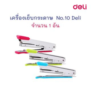 เครื่องเย็บ-เครื่องเย็บกระดาษ-ที่เย็บกระดาษ-no-10-1-อัน-0224f-deli