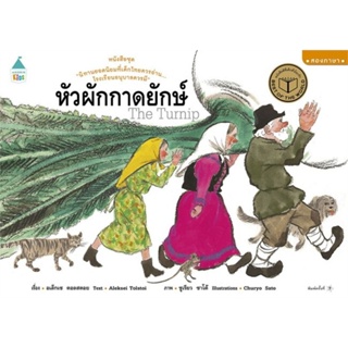 หัวผักกาดยักษ์ (ปกอ่อน/ใหม่)