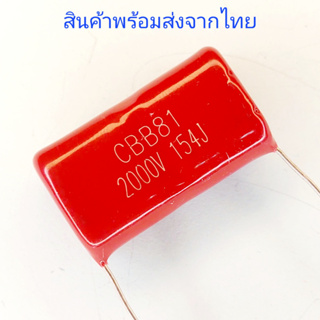 CBB81 154J 2000V Cแรงสูง หม้อน๊อก หม้ออ๊อก แอมป์หลอด