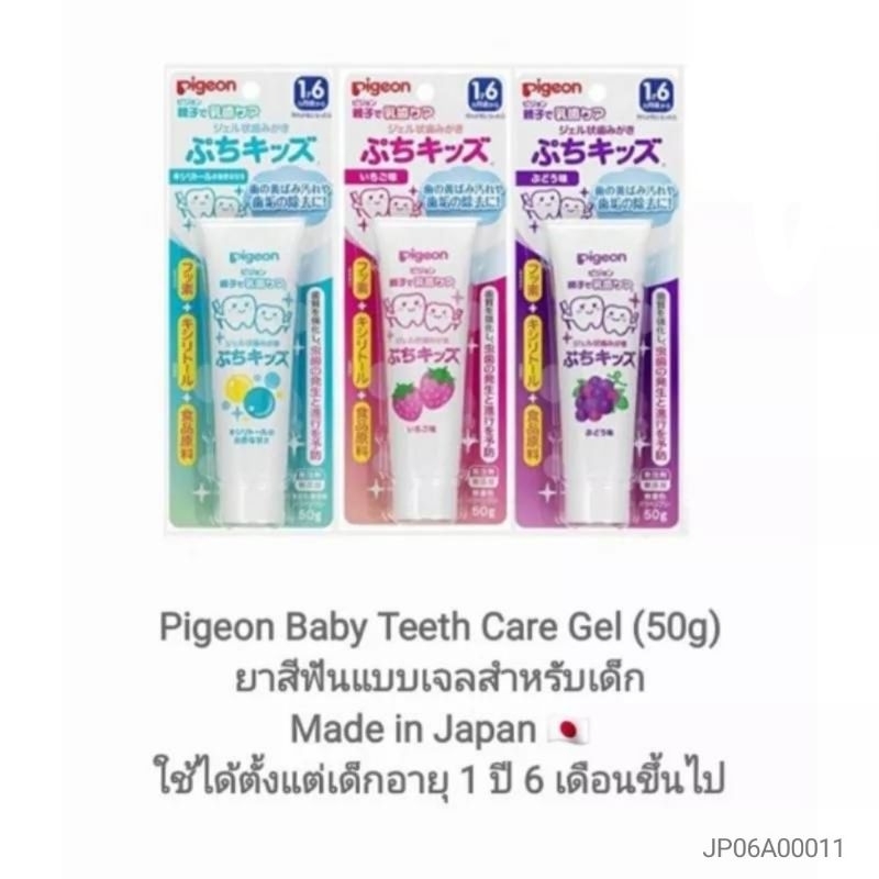 pigeon-japan-pigeon-baby-toothpaste-gel-50g-ยาสีฟันแบบเจลสำหรับเด็ก-ใช้ได้ตั้งแต่เด็กอายุ-1-ปี-6-เดือนขึ้นไป
