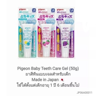 [Pigeon][Japan] Pigeon Baby Toothpaste Gel (50g) ยาสีฟันแบบเจลสำหรับเด็ก ใช้ได้ตั้งแต่เด็กอายุ 1 ปี 6 เดือนขึ้นไป