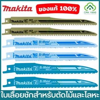 MAKITA B-05153 B-05038 B-05044 ใบเลื่อยชัก ใบเลื่อยชักใบ ใบเลื่อยจิ๊กซอว์ ใบเลื่อย ตัดเหล็กและงานไม้ (ราคา/ใบ)