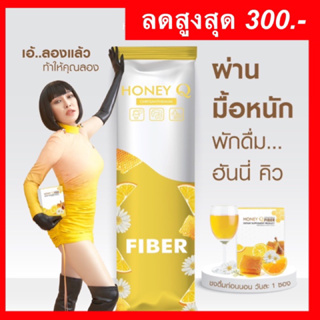 แพคเกจใหม่10ซ +ลดเพิ่ม250🔥Honey Q Fiber ไฟเบอร์ ดีท็อค สลายพุง สลายไขมันหน้าท้อง เร่งเผาผลาญขณะนอนหลับ ระบบขับถ่ายดีขึ้น