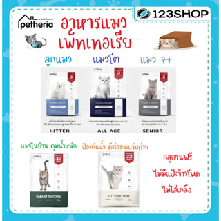 Petheria อาหารแมว เพ็ทเทอเรีย ขนาด 1.5 kg กลูเตนฟรี ไม่ผสมแป้งข้าวโพด มี 3 สูตร โต , ลูกแมว , 7+