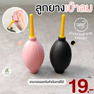 ราคาและรีวิว💨💨ลูกยางเป่าลม ตัวบีบลม ทำความสะอาด เป่าฝุ่น เศษสิ่งสกปรก ใช้กับผิวไม้ อุปกรณ์คอมพิวเตอร์ เลนส์กล้อง แว่น และอื่นๆ💨💨