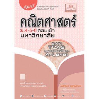 Chulabook(ศูนย์หนังสือจุฬาฯ) |C111หนังสือ9786162019241 คัมภีร์ คณิตศาสตร์ ม.4-5-6 สอบเข้ามหาวิทยาลัย