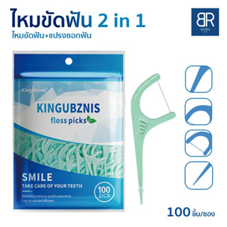 KINGUBZNIS  ไหมขัดฟัน2in1 100ชิ้น/แพค ไหมขัดฟัน+แปรงขัดซอกฟัน อย่างดี  ทำความสะอาดซอกฟัน