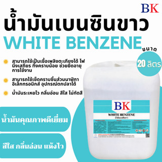 น้ำมันเบนซินขาว ตรา BK (White Benzene BK Band) ปริมาณ 20 ลิตร