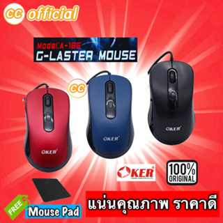 ✅แท้100% OKER Mouse USB G-Laser A-186 เม้าส์ น้ำหนักดี เมาส์ คุณภาพดี ราคาถูก #CC