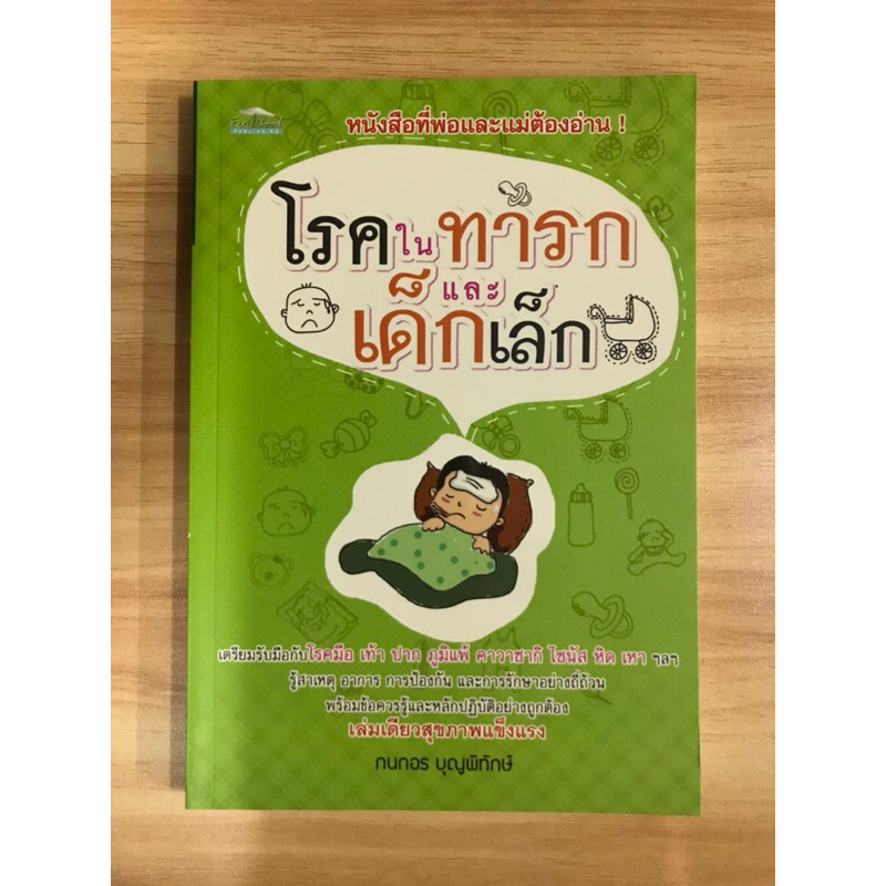 หนังสือโรคในทารกและเด็กเล็ก