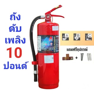 ถังดับเพลิงเคมีชนิดแห้ง ขนาด 10 ปอนด์ ยี่ห้อ VINTEX รบกวนสั่งไม่เกิน 2 ถัง/ออเดอร์ค่ะ