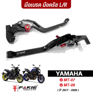 FAKIE มือเบรค มือครัช รุ่น YAMAHA MT-09 MT-07 ปี17-20 วัสดุอลูมิเนียม ทำสีอโนไดร์ ไม่ซีดง่าย ปรับระยะได้ 5ระดับ จับถนัด