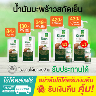 พิเภก(Pipek) น้ำมันมะพร้าวสกัดเย็น  รับประทานได้ ไม่เหม็นหืน ( รวมPIPEK น้ำมันมะพร้าว )