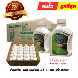 น้ำมันเครื่อง CCI SUPER 2T 0.5ลิตร ยี่ห้อ SUZUKI ( จำหน่ายยกลัง บรรจุ 24 กระป๋อง )