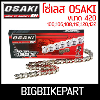 โซ่เลส OSAKI ขนาด 420 เบอร์ 100,106,112,120,132