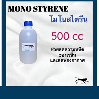 [โค้ด 3YD9T ลด 20%] โมโนสไตรีน ขนาด 500cc