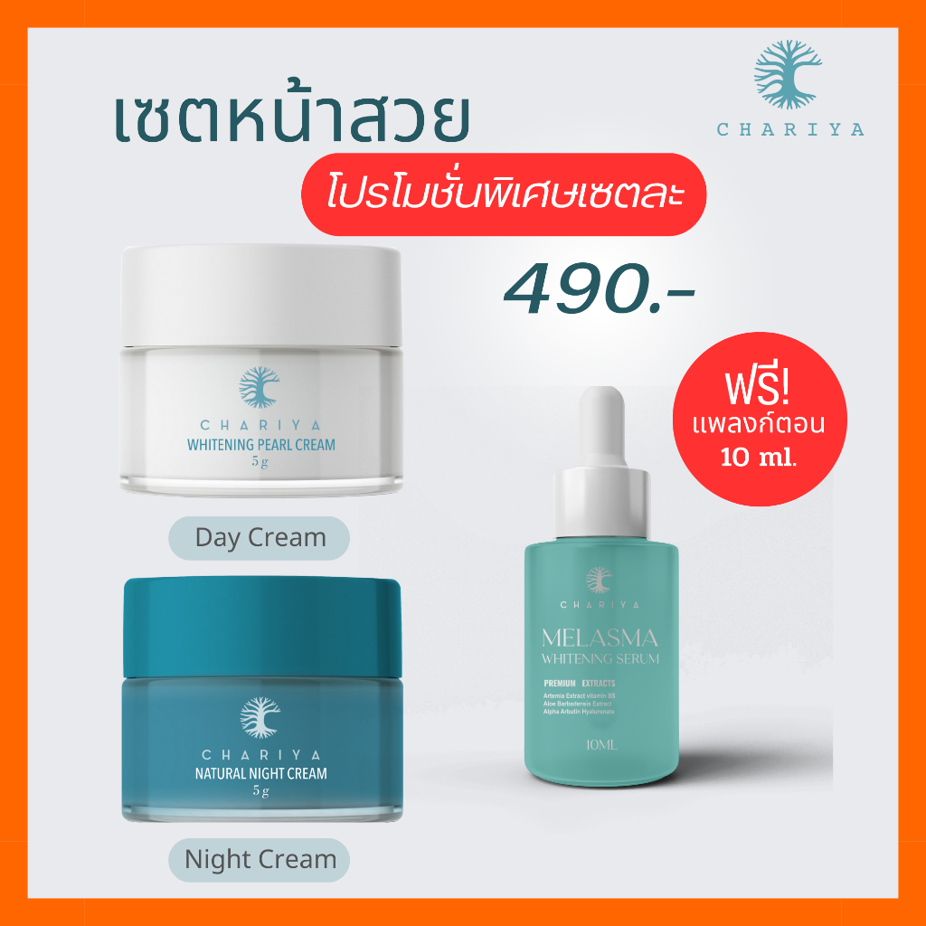 ส่งฟรี-ครีมชาริยา-ครีมหน้าสวย-ชาริยาสกินแคร์-ครีมกลางวัน-daycream-และ-ครีมกลางคืน