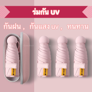 ร่มกันuv ร่มกันฝน ร่ม ร่มพับ ร่มกันแดด ร่มพกพา Miniขนาด ใช้ได้ทั้งกันแดดและฝน หลายสี กันฝน ร่มแคปซูล Cutie World