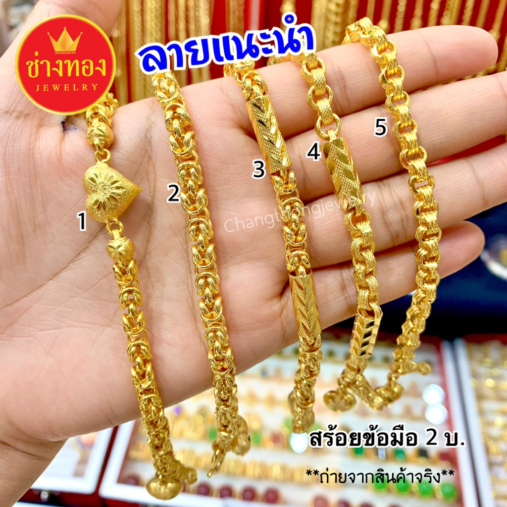 ลายแนะนำ-สร้อยข้อมือ2บาท-สวมใส่ติดตัวได้ตลอดเวลา-งานประณีตเหมือนจริง-ทองไมครอน-ทองโคลนนิ่ง-ช่างทองจิวเวลรี่