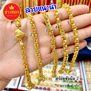 ลายแนะนำ📌 สร้อยข้อมือ2บาท สวมใส่ติดตัวได้ตลอดเวลา งานประณีตเหมือนจริง ทองไมครอน ทองโคลนนิ่ง ช่างทองจิวเวลรี่